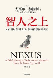智人之上：从石器时代到AI时代的信息网络简史【网络科技】（EPUB电子书）