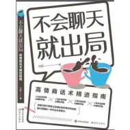 不会聊天就出局》：掌握恋爱沟通的艺术