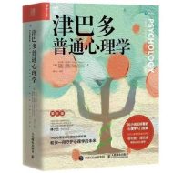 津巴多普通心理学(第八版)