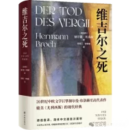 赫尔曼·布洛赫《维吉尔之死》：一次关于生命、死亡与艺术的终极对话