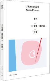 事件  |安妮·埃尔诺
