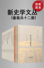 《新史学文丛》：探索历史与人文的全新视角