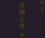 道医全书 (全106册)