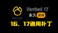 avicat17 16通用解锁补丁