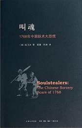 《叫魂：1768年中国妖术大恐慌》：乾隆盛世下的社会恐慌与政治博弈