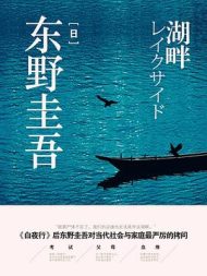《湖畔》：家庭与教育的暗流涌动