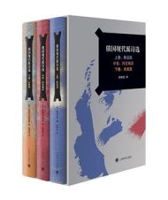 俄国现代派诗选（共三卷）》：重温诗歌的黄金时代
