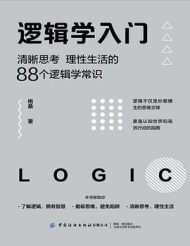 逻辑学入门：清晰思考、理性生活的88个逻辑学常识》：让逻辑思维融入日常生活