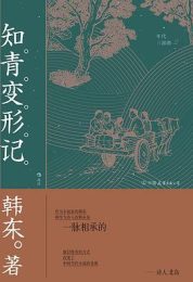 《知青变形记》：荒诞视角下的知青命运与人性探索