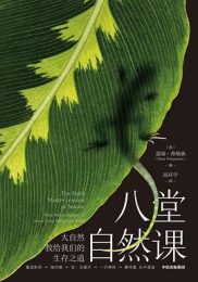 《八堂自然课》：大自然教给我们的生存智慧
