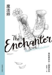 纳博科夫的禁忌之恋：《魔法师》