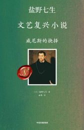 《威尼斯的抉择》：文艺复兴时期的政治 intrigue与人性探索