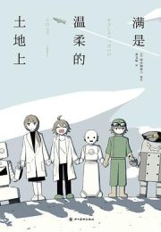 《满是温柔的土地上》：在废墟中寻觅人性温暖
