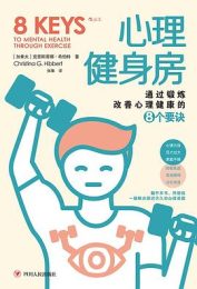 《心理健身房》：通过锻炼改善心理健康的实用指南