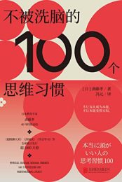 《不被洗脑的100个思维习惯》：信息爆炸时代的清醒指南