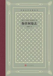 《你往何处去》：爱与信仰的史诗之旅