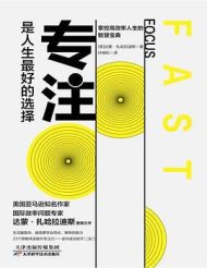 《专注，是人生最好的选择》：掌控专注力，开启高效人生