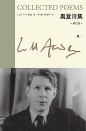《奥登诗集（修订版·全三卷）》：二十世纪诗坛巨匠的全景呈现