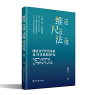 《维度·尺度·法度：网络文学评价体系及引导机制研究》(PDF+EPUB+MOBI电子书下载)