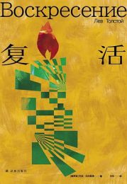 《复活》：托尔斯泰对人性与社会的深刻拷问