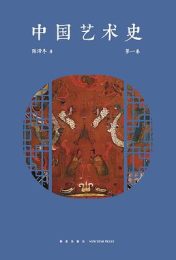 《中国艺术史 第一卷》：溯源中华艺术