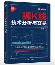 《裸K线技术分析与交易》：掌握简洁高效的交易策略