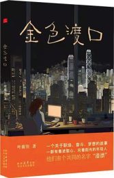 金色渡口|叶馥佳