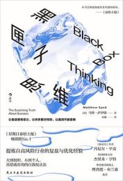 《黑匣子思维》：从失败中汲取成功的智慧