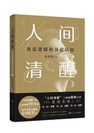《人间清醒3：底层逻辑和顶层认知》：探索自我与世界的深度思考
