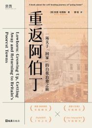 直面创伤，重拾自我：《重返阿伯丁》