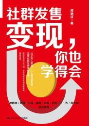 《社群发售变现，你也学得会 》[﻿经济管理] [pdf+全格式]