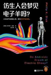《仿生人会梦见电子羊吗？》：人性与科技的深刻拷问