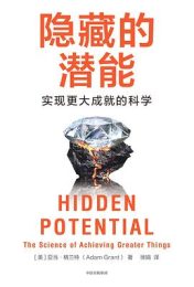 《隐藏的潜能》：激发个人与组织潜力的科学指南