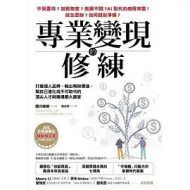 《专业变现的修练》：在AI时代打造不可取代的个人品牌【繁体中文】