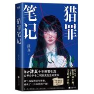 猎罪笔记