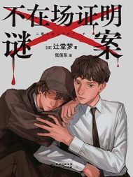 《不在场证明谜案》：双胞胎诡计下的悬疑迷局