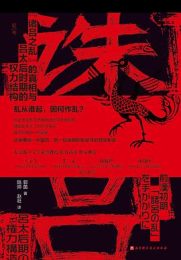 揭开西汉初年政治谜团：《诛吕》