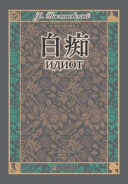 《白痴》：善良的悲剧与人性的深渊