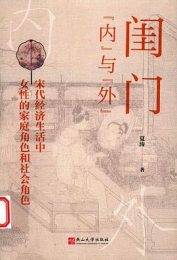 宋代女性的多重角色与社会参与：《闺门“内”与“外”》