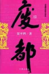 《废都》：解读贾平凹笔下的都市浮世绘