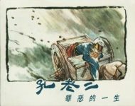《孔老二罪恶的一生》：文革时期对孔子的激烈批判