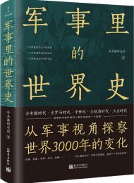 军事里的世界（透过军事看历史，探察世界3000年变化）