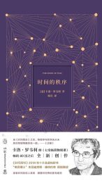 时间的秩序