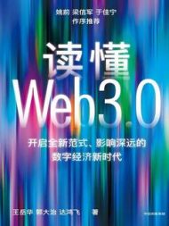 一本书带你读懂Web3.0