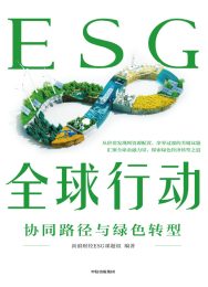 ESG全球行动:协同路径与绿色转型