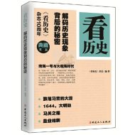 看历史：解码历史现象背后的秘密