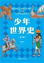 少年世界史（全五册） [pdf+全格式]