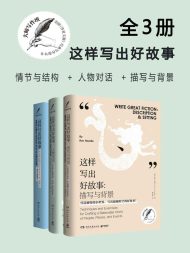 大师写作课：这样写出好故事（全三册）