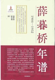 薛暮桥年谱