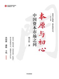 本原与初心
